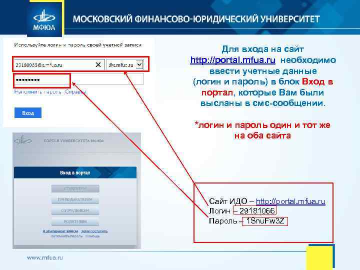 Для входа на сайт http: //portal. mfua. ru необходимо ввести учетные данные (логин и