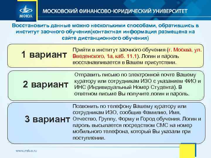 Восстановить данные можно несколькими способами, обратившись в институт заочного обучения(контактная информация размещена на сайте