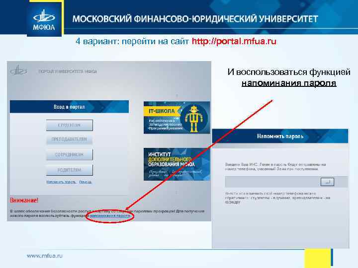 4 вариант: перейти на сайт http: //portal. mfua. ru И воспользоваться функцией напоминания пароля