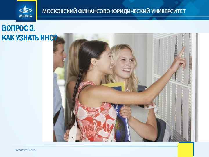 ВОПРОС 3. КАК УЗНАТЬ ИНС? 