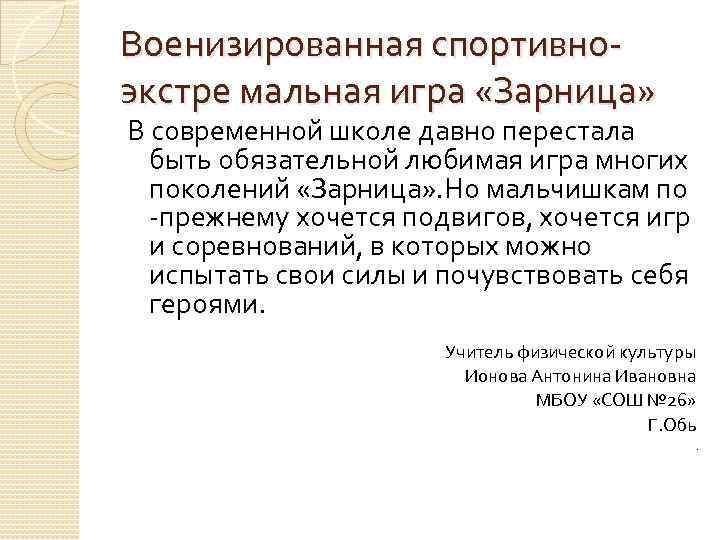 Военизированная спортивноэкстре мальная игра «Зарница» В современной школе давно перестала быть обязательной любимая игра