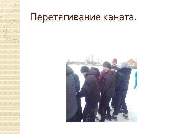 Перетягивание каната. 