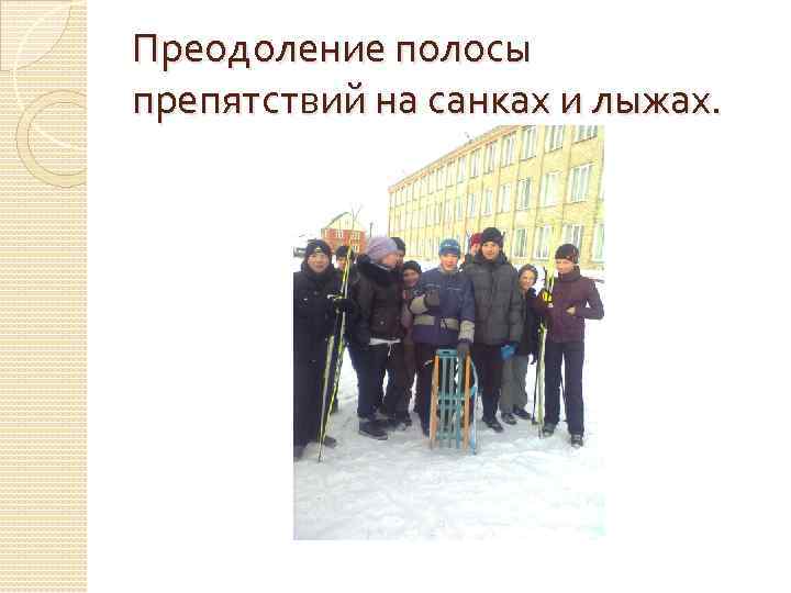 Преодоление полосы препятствий на санках и лыжах. 