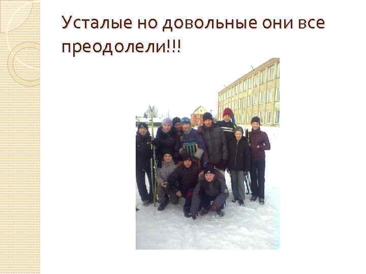 Усталые но довольные они все преодолели!!! 