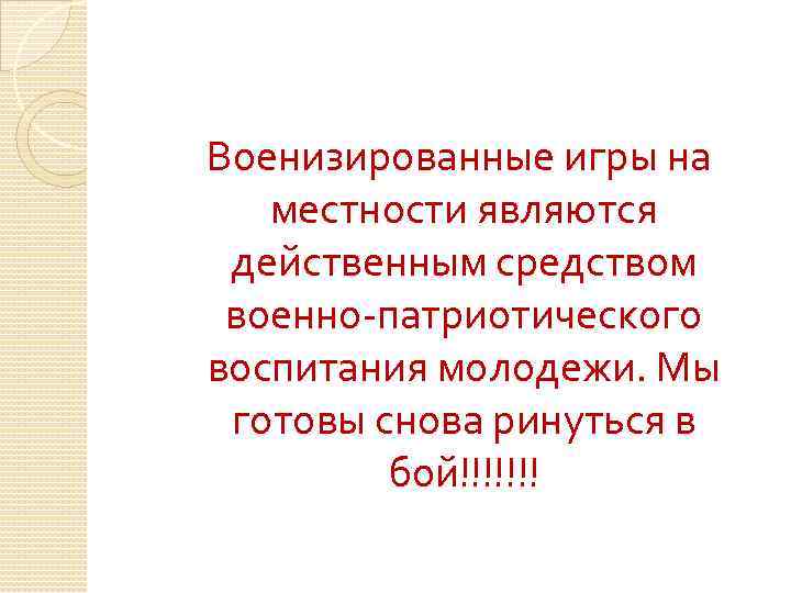 Военизированные игры на местности являются действенным средством военно-патриотического воспитания молодежи. Мы готовы снова ринуться