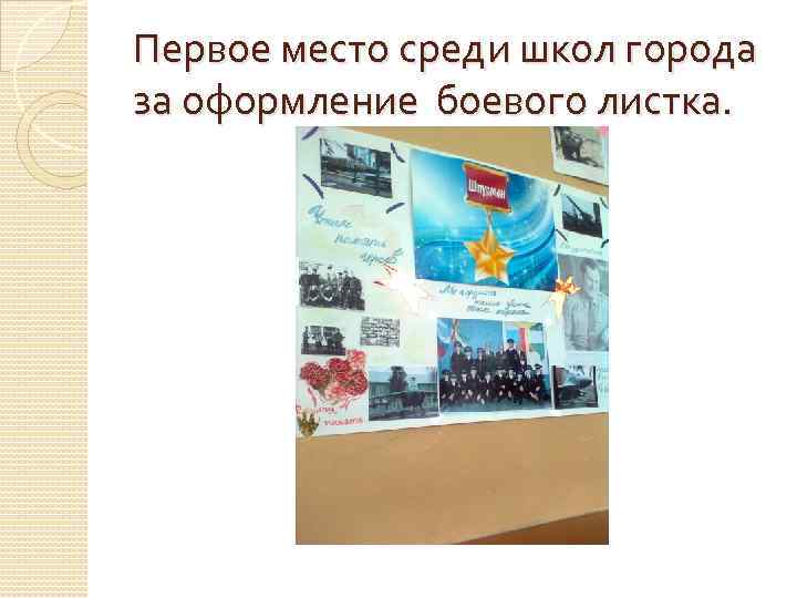 Первое место среди школ города за оформление боевого листка. 