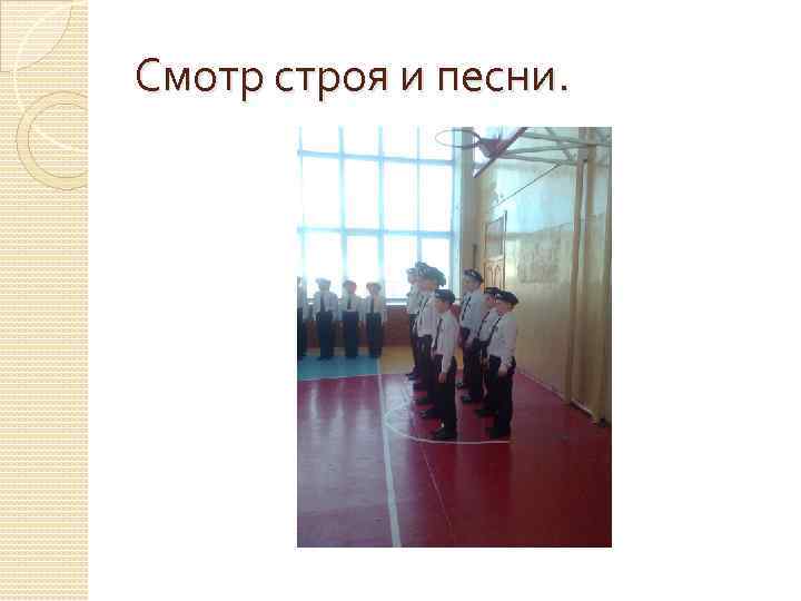 Смотр строя и песни. 
