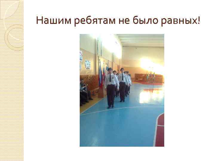 Нашим ребятам не было равных! 
