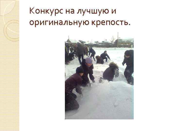 Конкурс на лучшую и оригинальную крепость. 