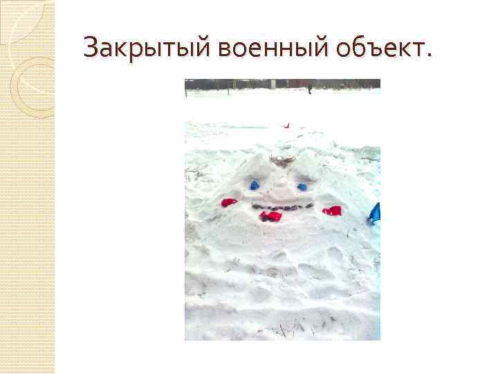 Закрытый военный объект. 