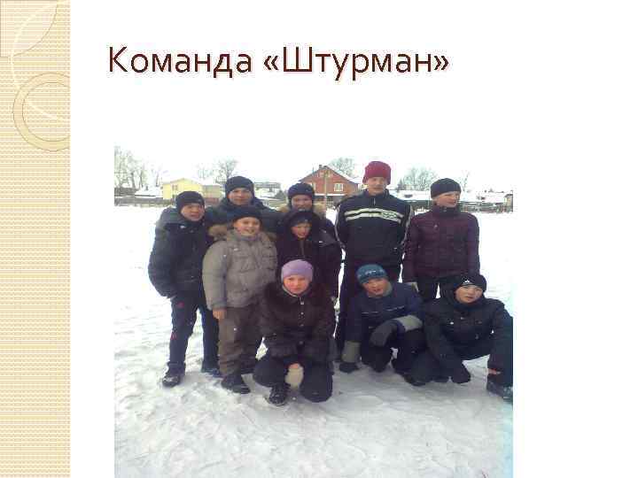 Команда «Штурман» 