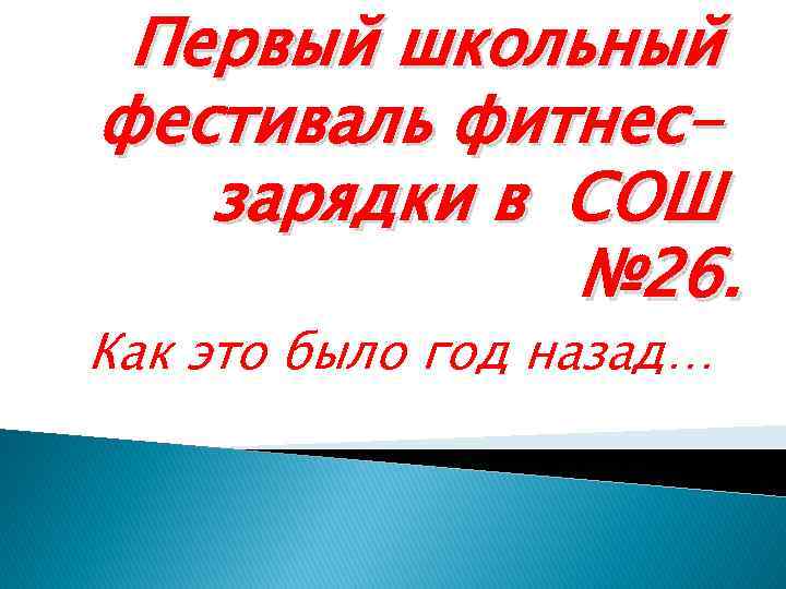 Первый школьный фестиваль фитнесзарядки в СОШ № 26. Как это было год назад… 