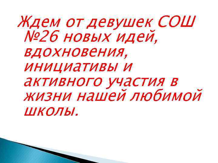 Ждем от девушек СОШ № 26 новых идей, вдохновения, инициативы и активного участия в