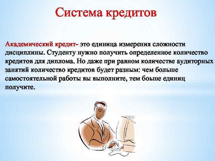 Система кредитов Академический кредит- это единица измерения сложности дисциплины. Студенту нужно получить определенное количество