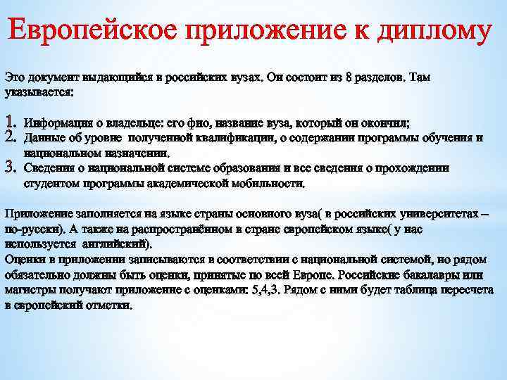 Европейское приложение к диплому Это документ выдающийся в российских вузах. Он состоит из 8