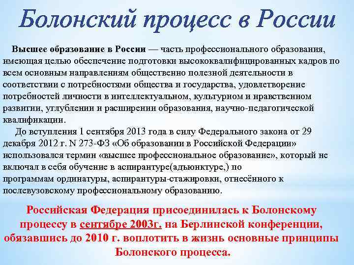 Болонский процесс в России Высшее образование в России — часть профессионального образования, имеющая целью