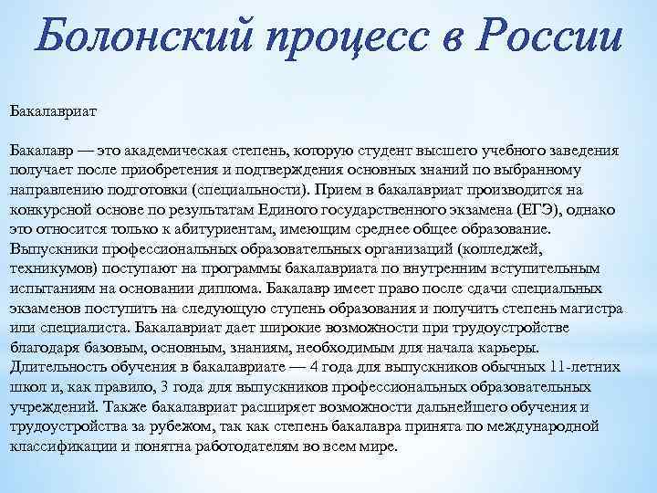 Болонский процесс в России Бакалавриат Бакалавр — это академическая степень, которую студент высшего учебного