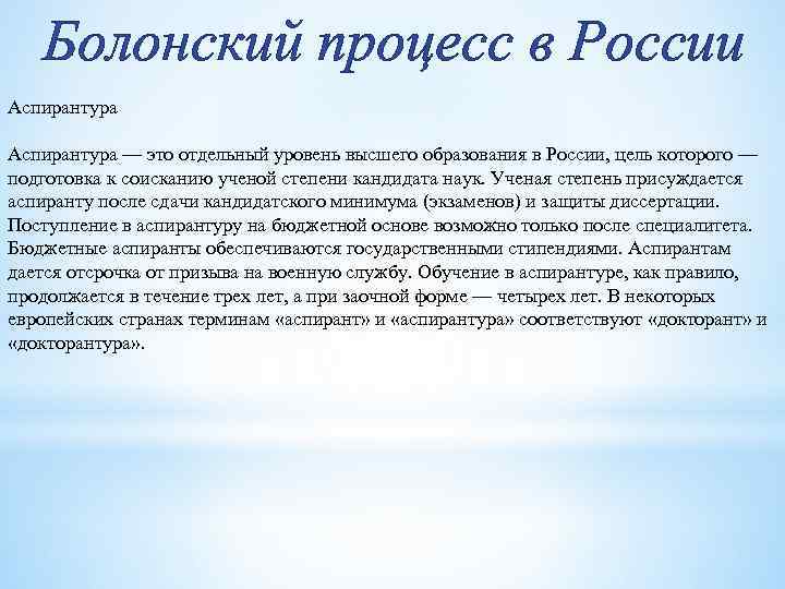 Болонский процесс в России Аспирантура — это отдельный уровень высшего образования в России, цель