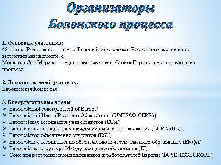 Организаторы Болонского процесса 1. Основные участники: 48 стран. Все страны — члены Европейского союза