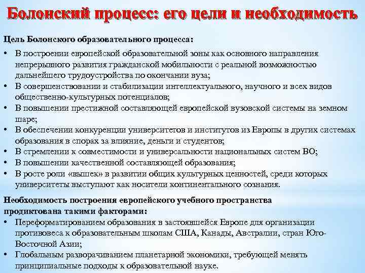 Болонский процесс: его цели и необходимость Цель Болонского образовательного процесса: • В построении европейской