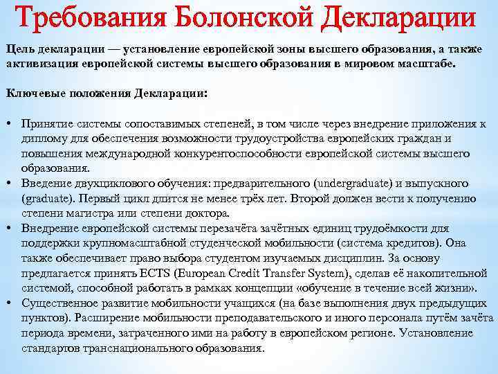 Требования Болонской Декларации Цель декларации — установление европейской зоны высшего образования, а также активизация