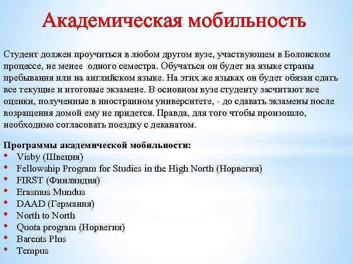 Академическая мобильность Студент должен проучиться в любом другом вузе, участвующем в Болонском процессе, не