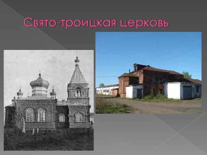 Свято-троицкая церковь 