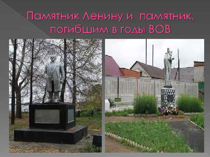 Памятник Ленину и памятник, погибшим в годы ВОВ 