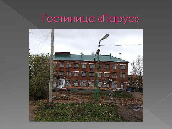 Гостиница «Парус» 