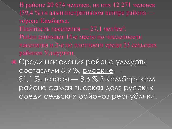 В районе 20 674 человек, из них 12 271 человек (59, 4 %) в