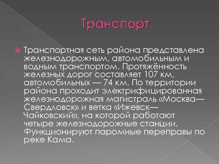 Транспорт Транспортная сеть района представлена железнодорожным, автомобильным и водным транспортом. Протяжённость железных дорог составляет