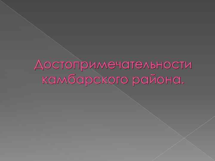 Достопримечательности камбарского района. 