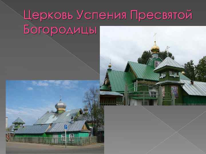 Церковь Успения Пресвятой Богородицы 