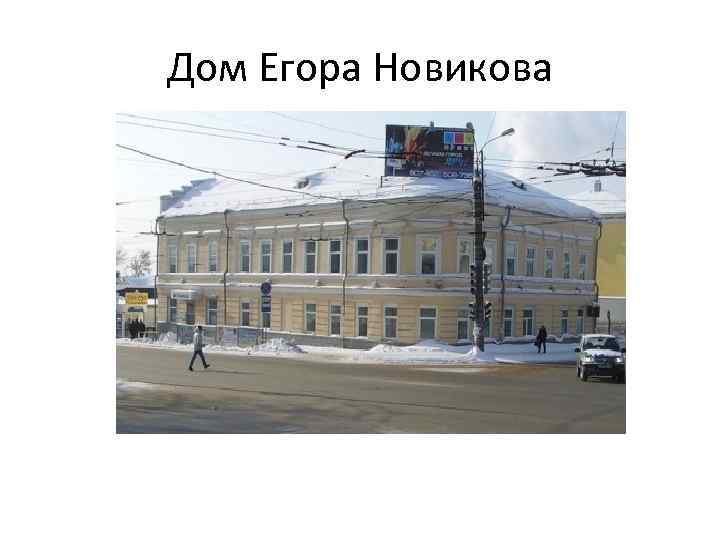 Дом Егора Новикова 