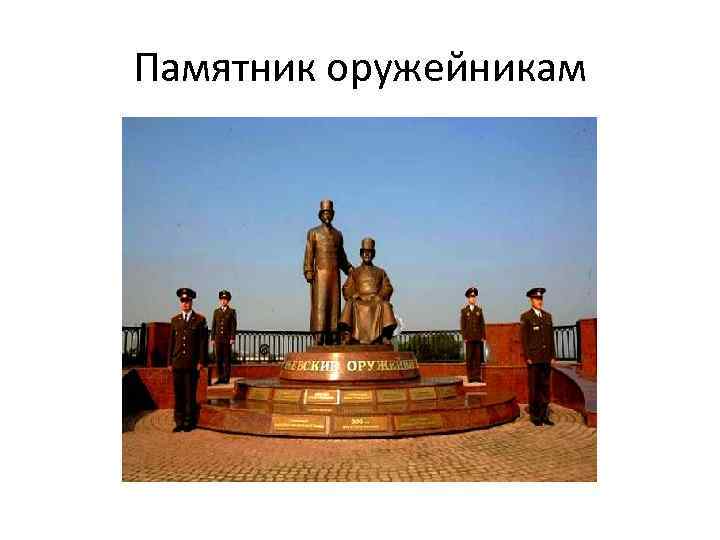 Памятник оружейникам 