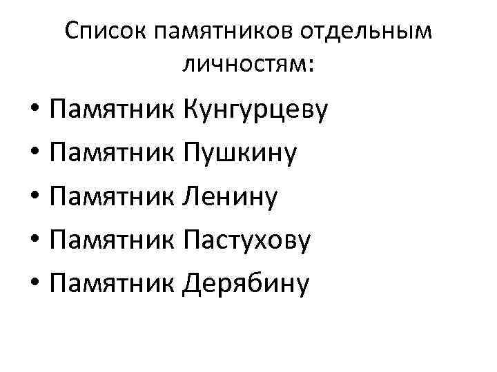 Список памятников отдельным личностям: • Памятник Кунгурцеву • Памятник Пушкину • Памятник Ленину •