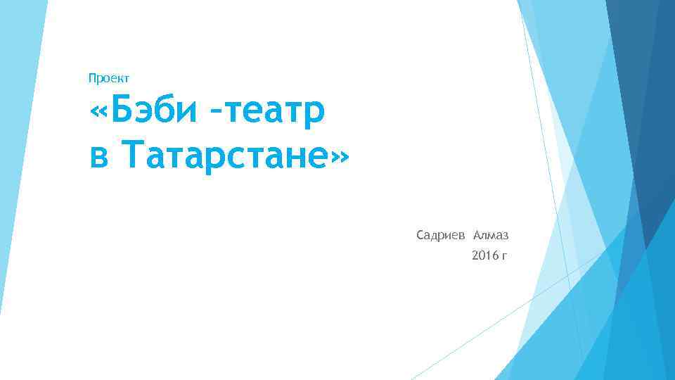 Проект «Бэби –театр в Татарстане» Садриев Алмаз 2016 г 