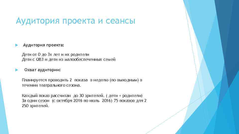 Аудитория проекта и сеансы Аудитория проекта: Дети от 0 до 3 х лет и