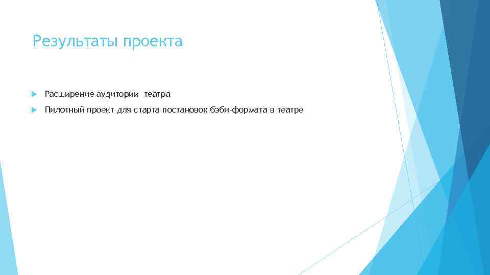 Результаты проекта Расширение аудитории театра Пилотный проект для старта постановок бэби-формата в театре 