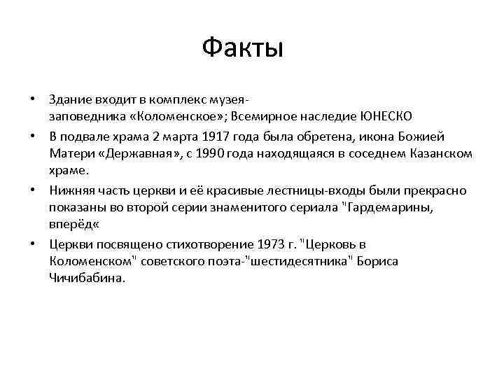 Факты • Здание входит в комплекс музеязаповедника «Коломенское» ; Всемирное наследие ЮНЕСКО • В