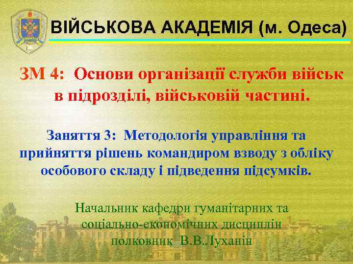 ВІЙСЬКОВА АКАДЕМІЯ (м. Одеса) ЗМ 4: Основи організації служби військ в підрозділі, військовій частині.