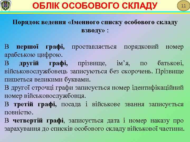 ОБЛІК ОСОБОВОГО СКЛАДУ 11 Порядок ведення «Іменного списку особового складу взводу» : В першої
