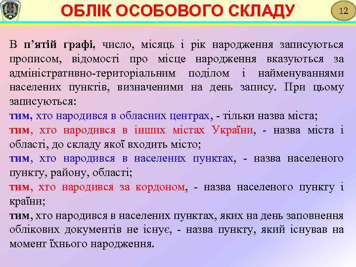 ОБЛІК ОСОБОВОГО СКЛАДУ 12 В п’ятій графі, число, місяць і рік народження записуються прописом,