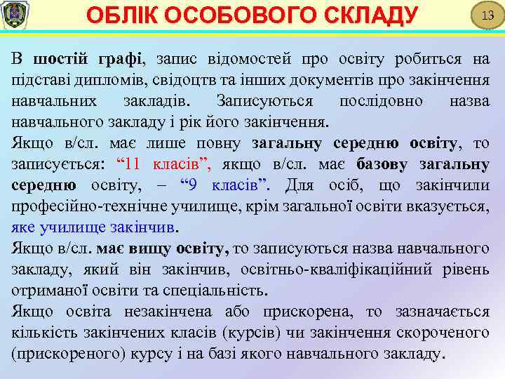 ОБЛІК ОСОБОВОГО СКЛАДУ 13 В шостій графі, запис відомостей про освіту робиться на підставі