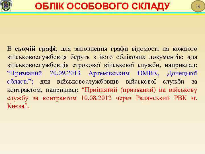 ОБЛІК ОСОБОВОГО СКЛАДУ 14 В сьомій графі, для заповнення графи відомості на кожного військовослужбовця