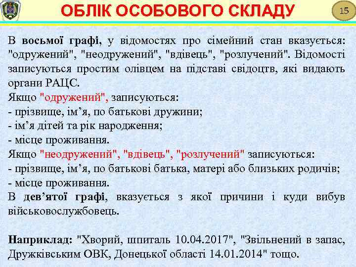 ОБЛІК ОСОБОВОГО СКЛАДУ 15 В восьмої графі, у відомостях про сімейний стан вказується: 