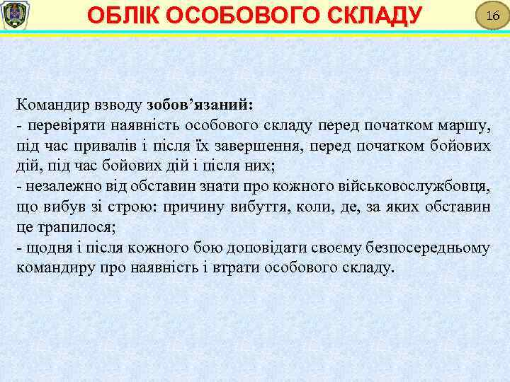 ОБЛІК ОСОБОВОГО СКЛАДУ 16 Командир взводу зобов’язаний: - перевіряти наявність особового складу перед початком