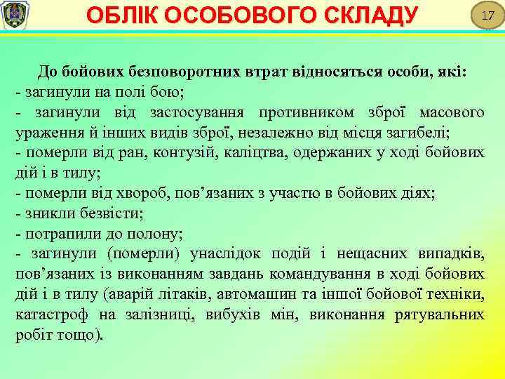 ОБЛІК ОСОБОВОГО СКЛАДУ 17 До бойових безповоротних втрат відносяться особи, які: - загинули на