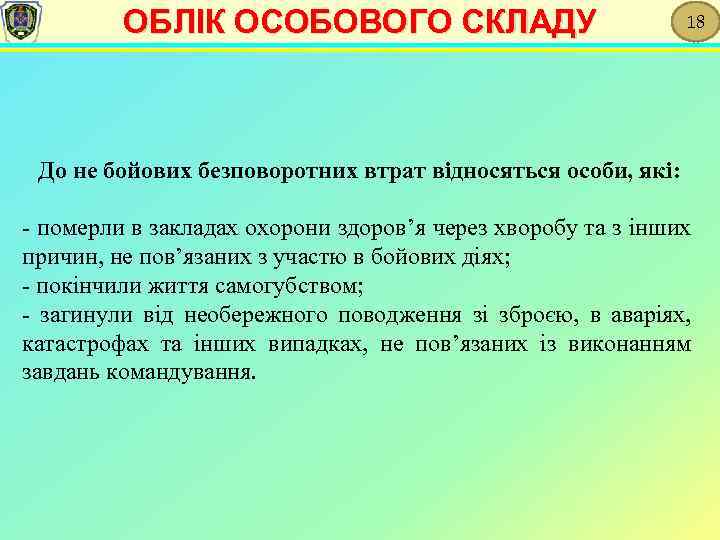 ОБЛІК ОСОБОВОГО СКЛАДУ 18 До не бойових безповоротних втрат відносяться особи, які: - померли