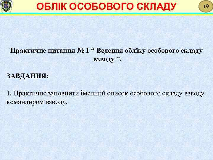 ОБЛІК ОСОБОВОГО СКЛАДУ 19 Практичне питання № 1 “ Ведення обліку особового складу взводу